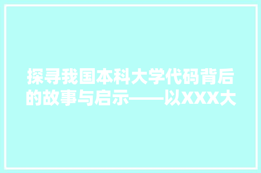 探寻我国本科大学代码背后的故事与启示——以XXX大学为例