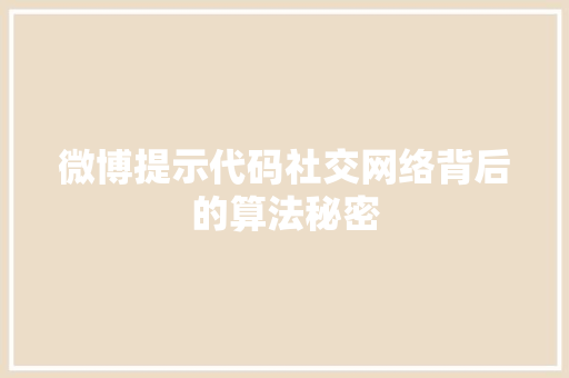 微博提示代码社交网络背后的算法秘密
