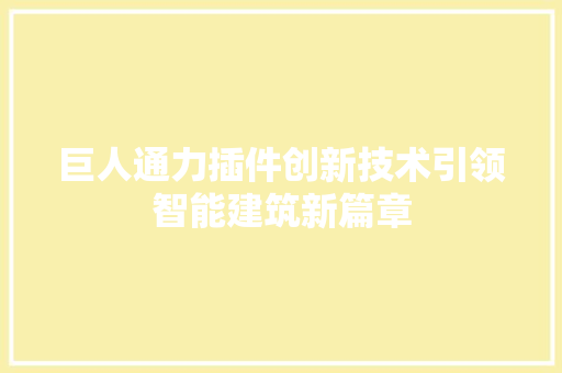 巨人通力插件创新技术引领智能建筑新篇章