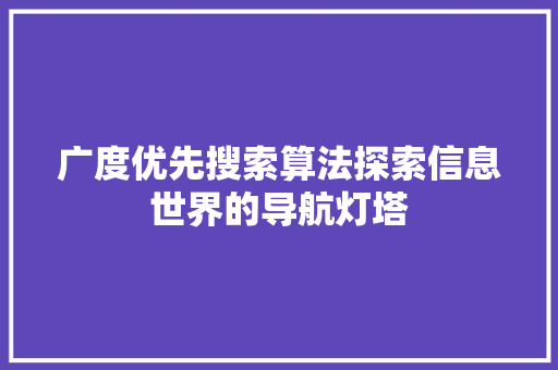 广度优先搜索算法探索信息世界的导航灯塔