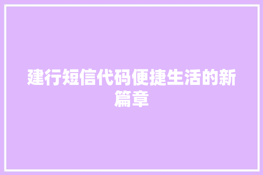 建行短信代码便捷生活的新篇章
