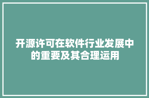 开源许可在软件行业发展中的重要及其合理运用