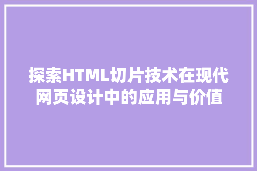 探索HTML切片技术在现代网页设计中的应用与价值  第1张