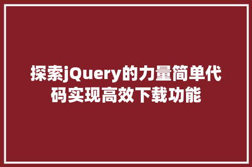 探索jQuery的力量简单代码实现高效下载功能