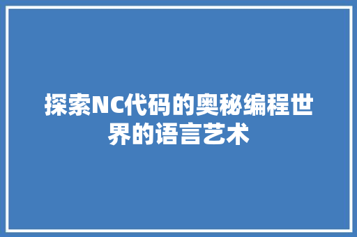 探索NC代码的奥秘编程世界的语言艺术