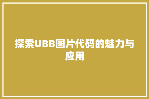 探索UBB图片代码的魅力与应用