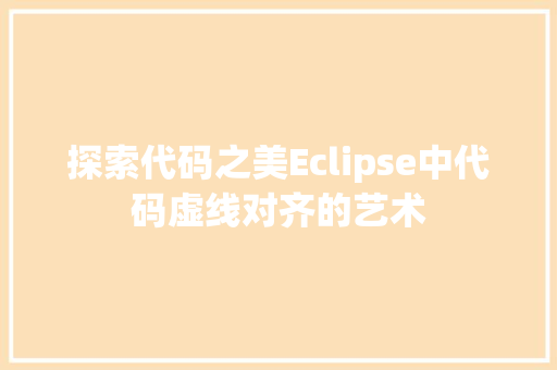 探索代码之美Eclipse中代码虚线对齐的艺术
