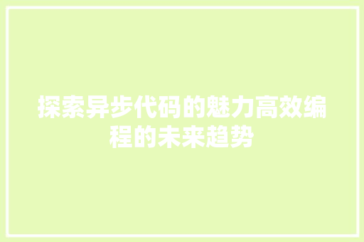探索异步代码的魅力高效编程的未来趋势