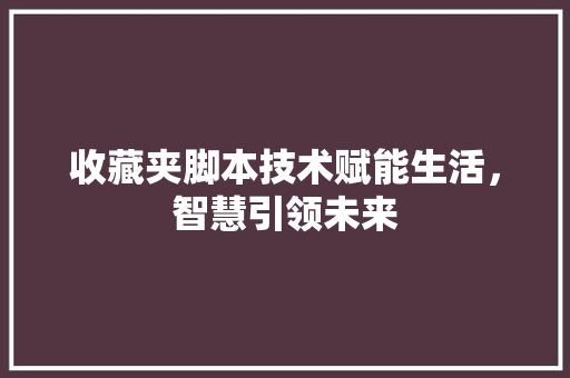 收藏夹脚本技术赋能生活，智慧引领未来  第1张
