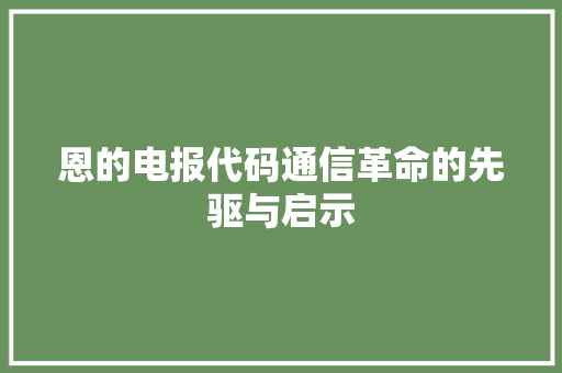 恩的电报代码通信革命的先驱与启示