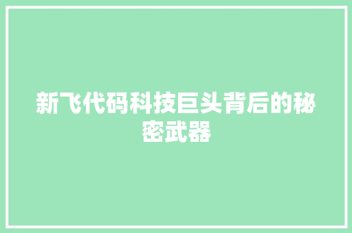 新飞代码科技巨头背后的秘密武器