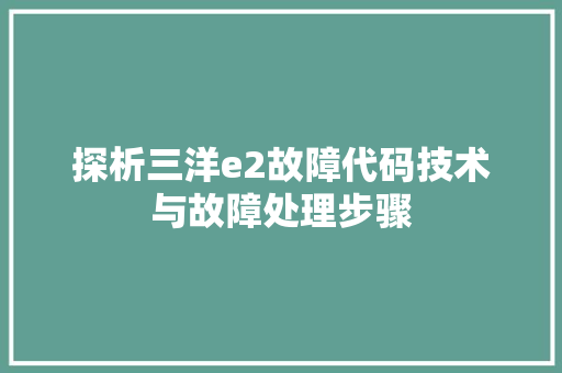 探析三洋e2故障代码技术与故障处理步骤