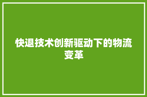 快退技术创新驱动下的物流变革