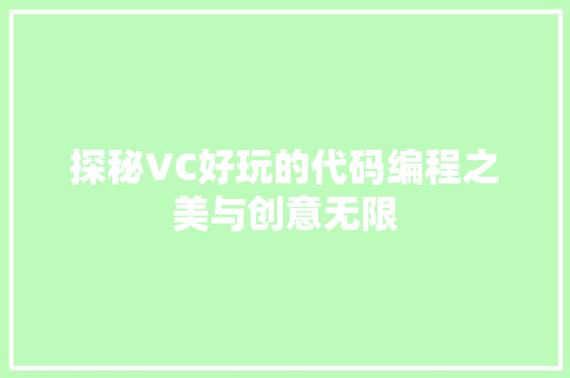 探秘VC好玩的代码编程之美与创意无限