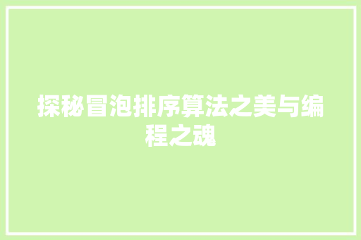 探秘冒泡排序算法之美与编程之魂