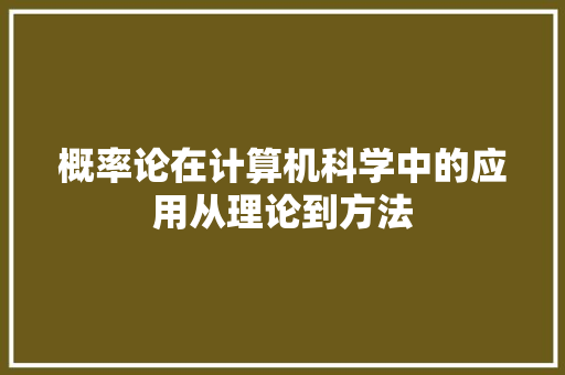 概率论在计算机科学中的应用从理论到方法