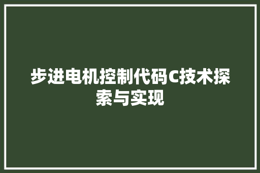 步进电机控制代码C技术探索与实现