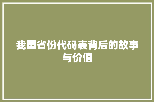 我国省份代码表背后的故事与价值