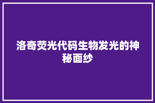 洛奇荧光代码生物发光的神秘面纱