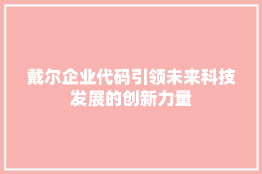 戴尔企业代码引领未来科技发展的创新力量