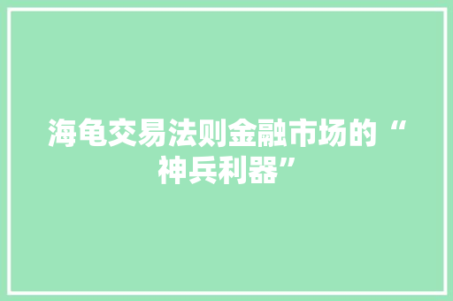 海龟交易法则金融市场的“神兵利器”