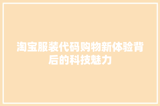 淘宝服装代码购物新体验背后的科技魅力