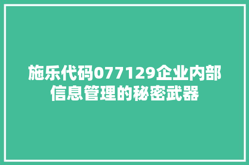 施乐代码077129企业内部信息管理的秘密武器
