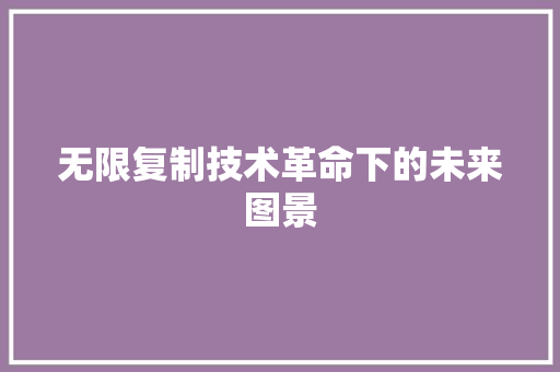 无限复制技术革命下的未来图景