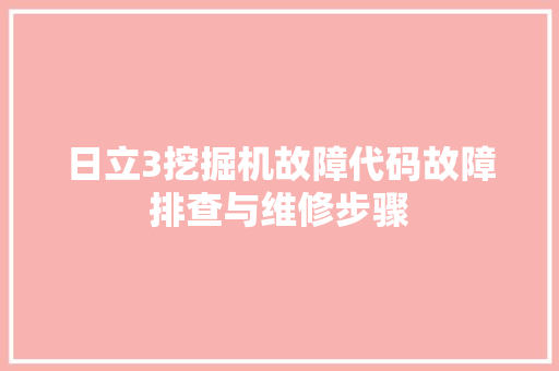 日立3挖掘机故障代码故障排查与维修步骤
