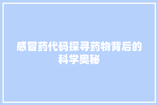 感冒药代码探寻药物背后的科学奥秘