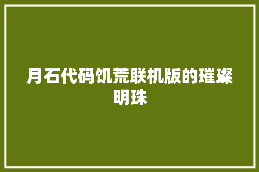 月石代码饥荒联机版的璀璨明珠  第1张