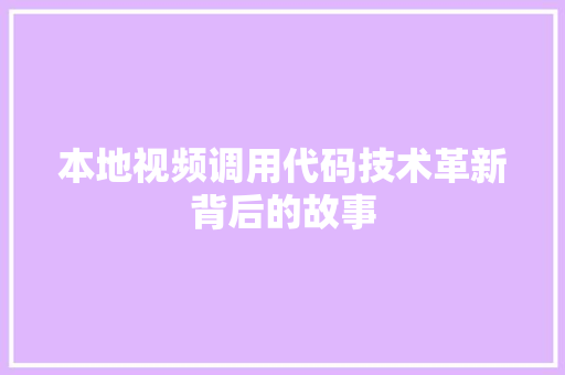 本地视频调用代码技术革新背后的故事