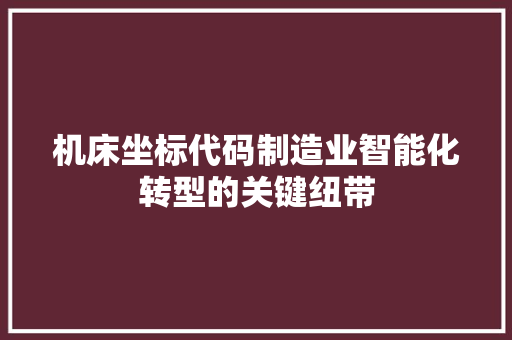 机床坐标代码制造业智能化转型的关键纽带