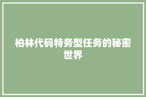 柏林代码特务型任务的秘密世界