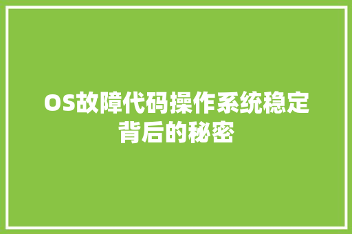 OS故障代码操作系统稳定背后的秘密