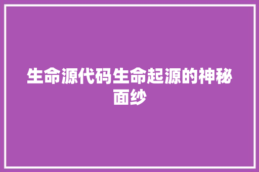 生命源代码生命起源的神秘面纱