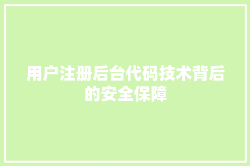 用户注册后台代码技术背后的安全保障