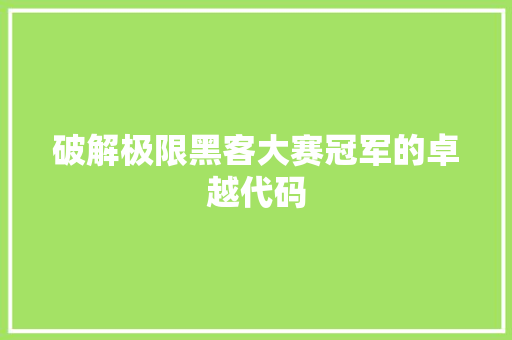 破解极限黑客大赛冠军的卓越代码