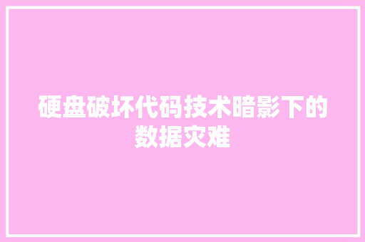 硬盘破坏代码技术暗影下的数据灾难