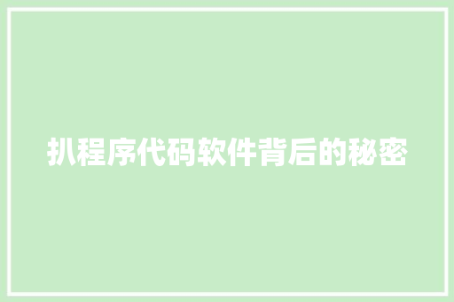 扒程序代码软件背后的秘密