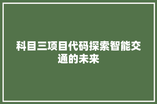 科目三项目代码探索智能交通的未来