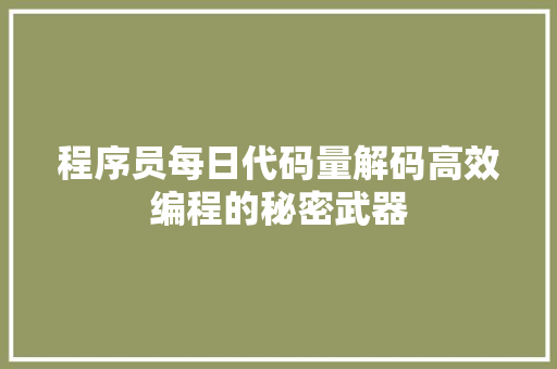 程序员每日代码量解码高效编程的秘密武器