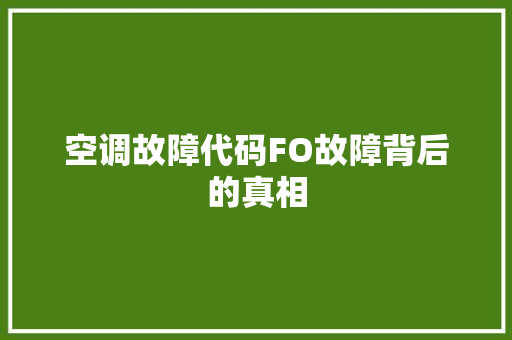 空调故障代码FO故障背后的真相