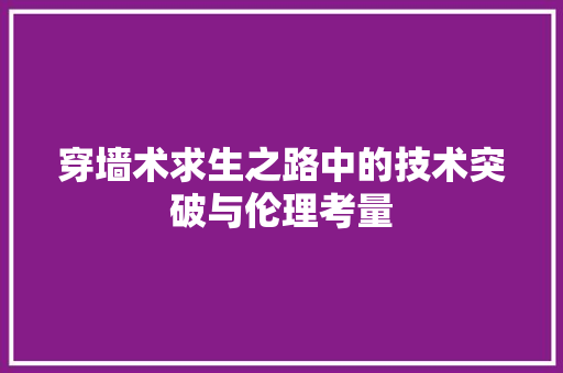 穿墙术求生之路中的技术突破与伦理考量