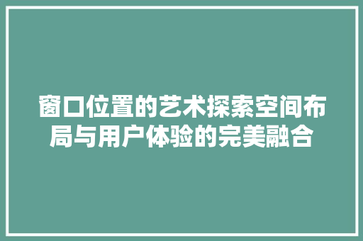 窗口位置的艺术探索空间布局与用户体验的完美融合