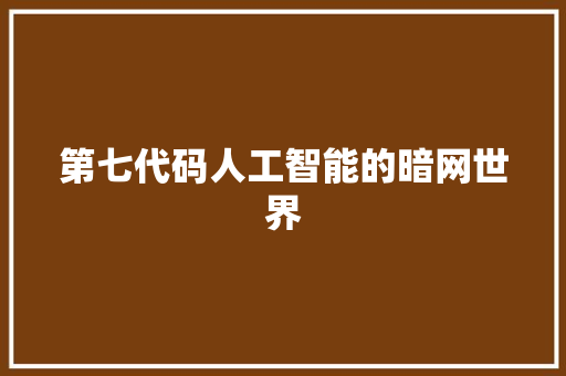 第七代码人工智能的暗网世界