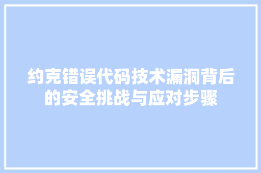 约克错误代码技术漏洞背后的安全挑战与应对步骤
