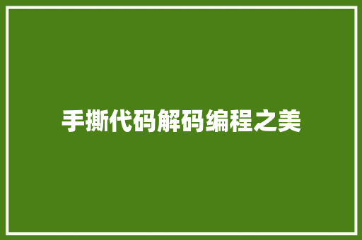 手撕代码解码编程之美