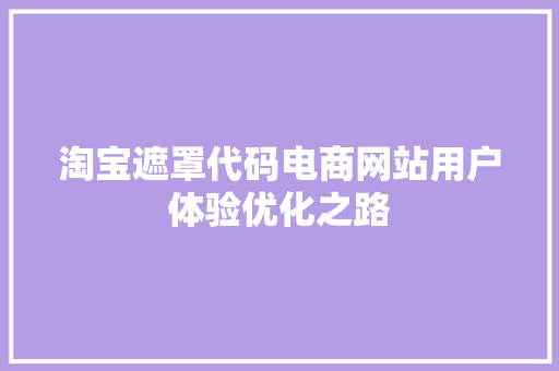 淘宝遮罩代码电商网站用户体验优化之路