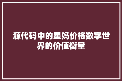 源代码中的星妈价格数字世界的价值衡量